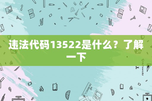 違法代碼13522是什么？了解一下