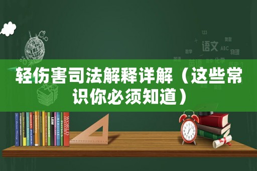 輕傷害司法解釋詳解（這些常識(shí)你必須知道）