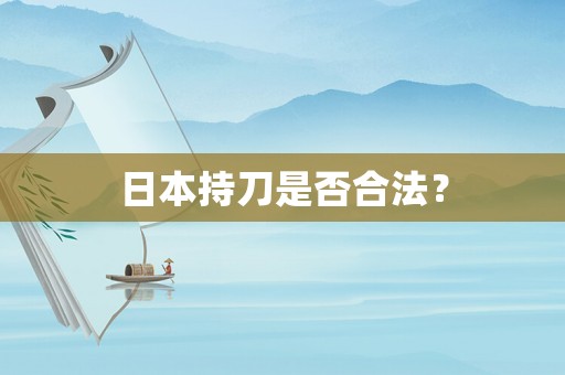 日本持刀是否合法？
