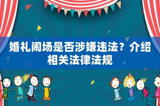婚禮鬧場是否涉嫌違法？介紹相關(guān)法律法規(guī)