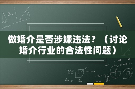 做婚介是否涉嫌違法？（討論婚介行業(yè)的合法性問題）