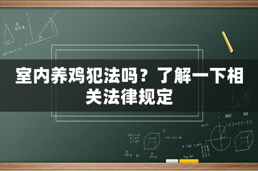 室內養(yǎng)雞犯法嗎？了解一下相關法律規(guī)定