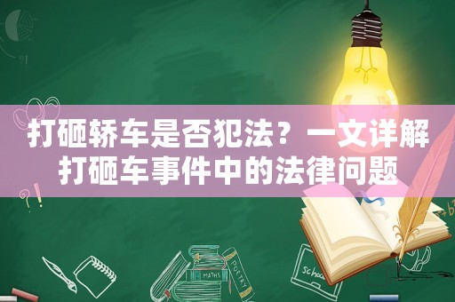 打砸轎車是否犯法？一文詳解打砸車事件中的法律問題
