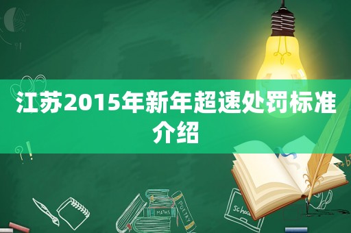 江蘇2015年新年超速處罰標(biāo)準(zhǔn)介紹