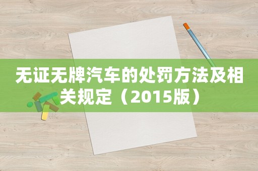 無證無牌汽車的處罰方法及相關(guān)規(guī)定（2015版）