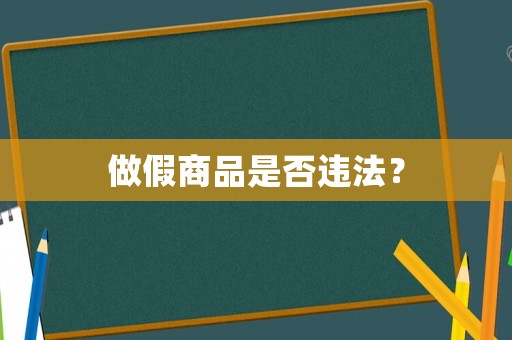 做假商品是否違法？