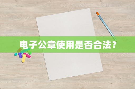 電子公章使用是否合法？