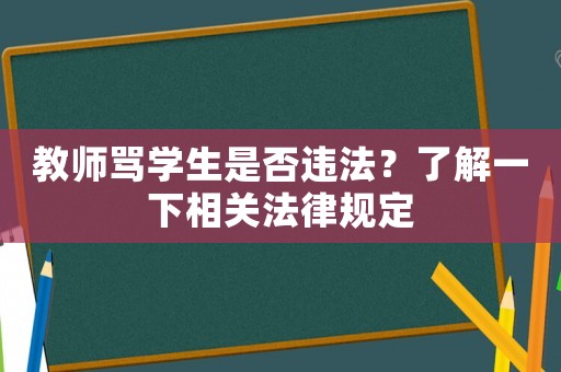 教師罵學生是否違法？了解一下相關法律規(guī)定
