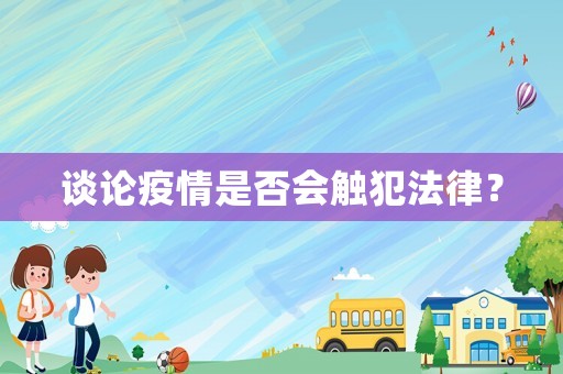 談?wù)撘咔槭欠駮|犯法律？