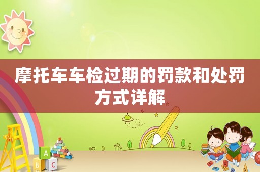 摩托車車檢過期的罰款和處罰方式詳解