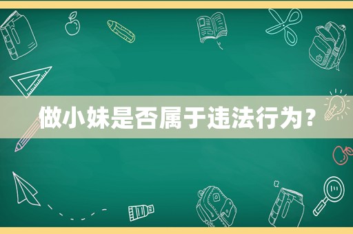 做小妹是否屬于違法行為？
