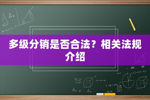 多級分銷是否合法？相關(guān)法規(guī)介紹