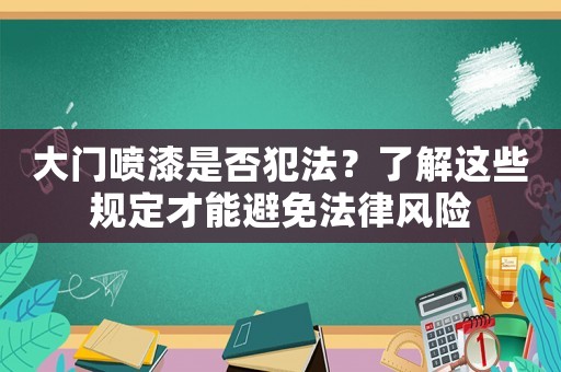 大門(mén)噴漆是否犯法？了解這些規(guī)定才能避免法律風(fēng)險(xiǎn)