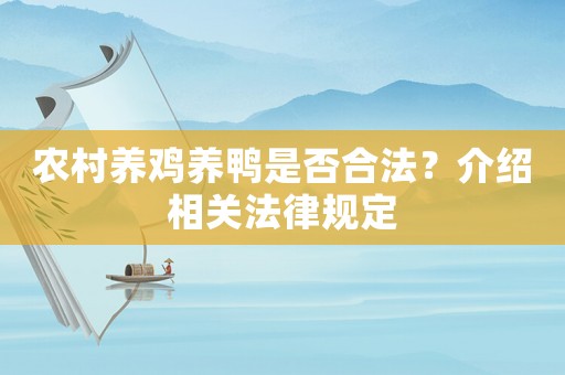 農村養(yǎng)雞養(yǎng)鴨是否合法？介紹相關法律規(guī)定