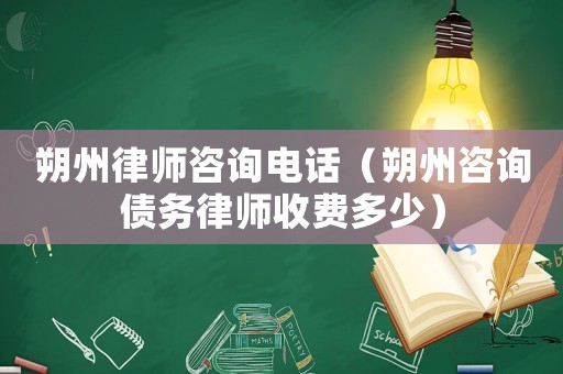 朔州律師咨詢電話（朔州咨詢債務(wù)律師收費(fèi)多少）