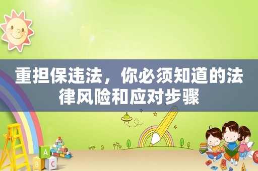 重擔保違法，你必須知道的法律風險和應對步驟