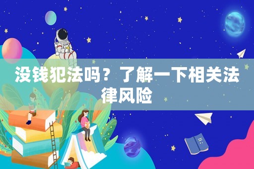 沒(méi)錢犯法嗎？了解一下相關(guān)法律風(fēng)險(xiǎn)