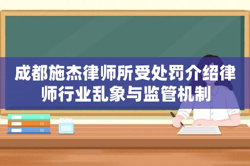 成都施杰律師所受處罰介紹律師行業(yè)亂象與監(jiān)管機(jī)制