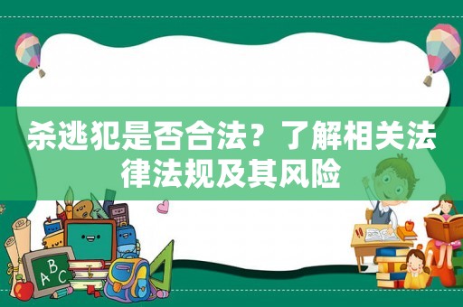 殺逃犯是否合法？了解相關法律法規(guī)及其風險