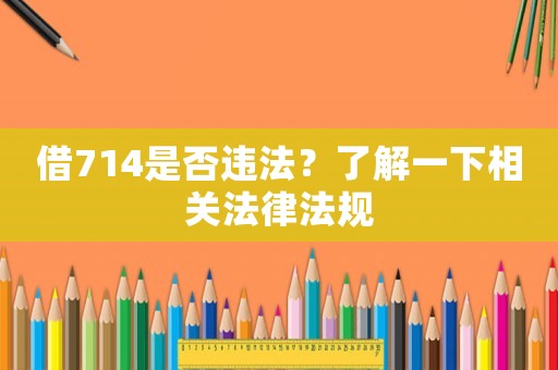 借714是否違法？了解一下相關(guān)法律法規(guī)
