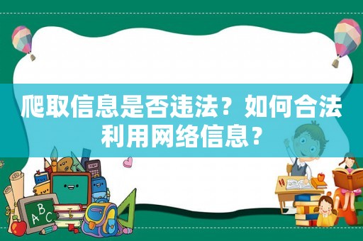 爬取信息是否違法？如何合法利用網(wǎng)絡(luò)信息？