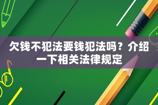 欠錢不犯法要錢犯法嗎？介紹一下相關(guān)法律規(guī)定