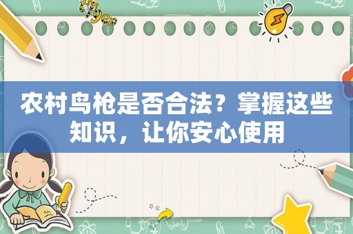農(nóng)村鳥槍是否合法？掌握這些知識，讓你安心使用
