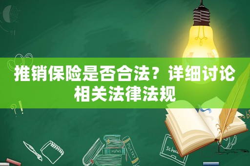 推銷保險是否合法？詳細(xì)討論相關(guān)法律法規(guī)