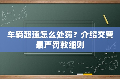 車輛超速怎么處罰？介紹交警最嚴罰款細則