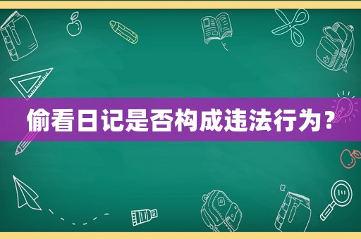 偷看日記是否構成違法行為？