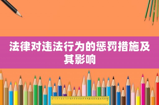 法律對(duì)違法行為的懲罰措施及其影響