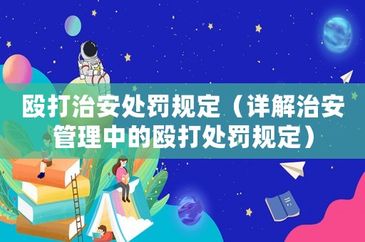 毆打治安處罰規(guī)定（詳解治安管理中的毆打處罰規(guī)定）