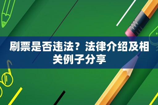 刷票是否違法？法律介紹及相關(guān)例子分享