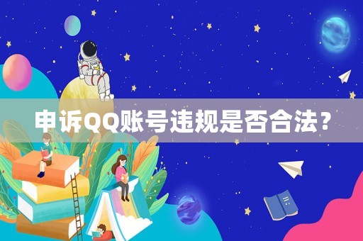 申訴QQ賬號違規(guī)是否合法？