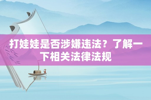 打娃娃是否涉嫌違法？了解一下相關(guān)法律法規(guī)