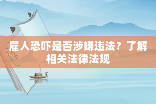 雇人恐嚇是否涉嫌違法？了解相關(guān)法律法規(guī)