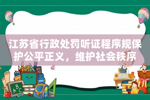 江蘇省行政處罰聽證程序規(guī)保護(hù)公平正義，維護(hù)社會(huì)秩序