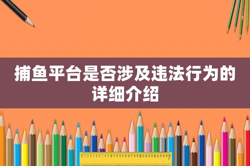 捕魚平臺(tái)是否涉及違法行為的詳細(xì)介紹