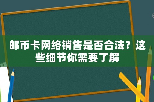 郵幣卡網(wǎng)絡(luò)銷售是否合法？這些細節(jié)你需要了解