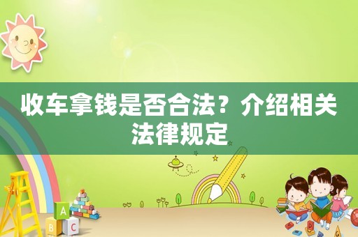收車拿錢是否合法？介紹相關(guān)法律規(guī)定