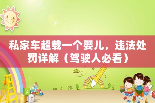 私家車超載一個(gè)嬰兒，違法處罰詳解（駕駛?cè)吮乜矗? title=