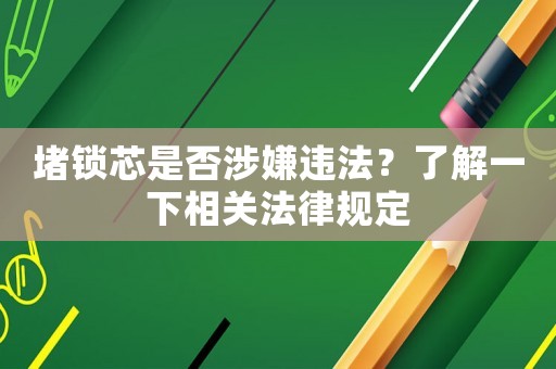堵鎖芯是否涉嫌違法？了解一下相關(guān)法律規(guī)定