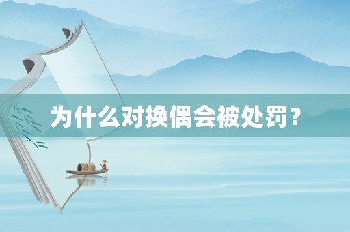 為什么對換偶會被處罰？