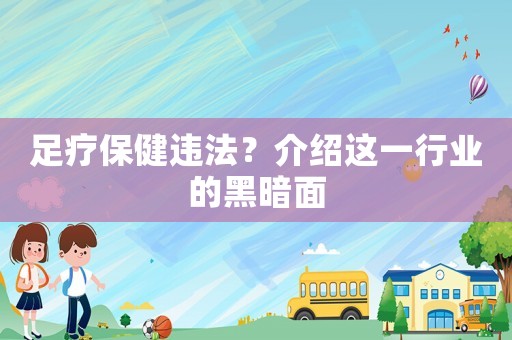 足療保健違法？介紹這一行業(yè)的黑暗面