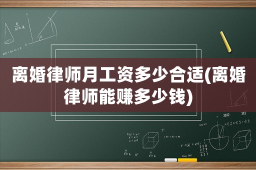 離婚律師月工資多少合適(離婚律師能賺多少錢)
