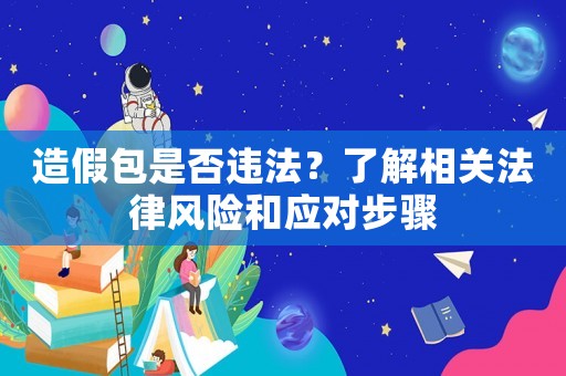 造假包是否違法？了解相關(guān)法律風(fēng)險(xiǎn)和應(yīng)對(duì)步驟