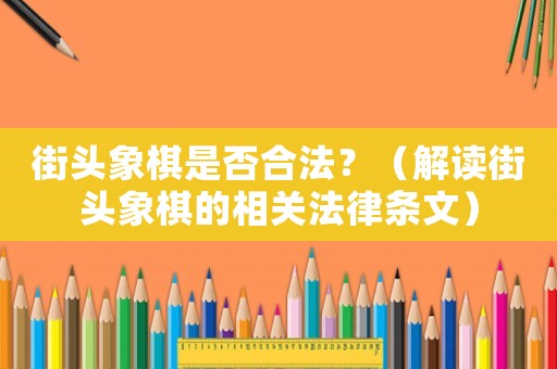 街頭象棋是否合法？（解讀街頭象棋的相關(guān)法律條文）