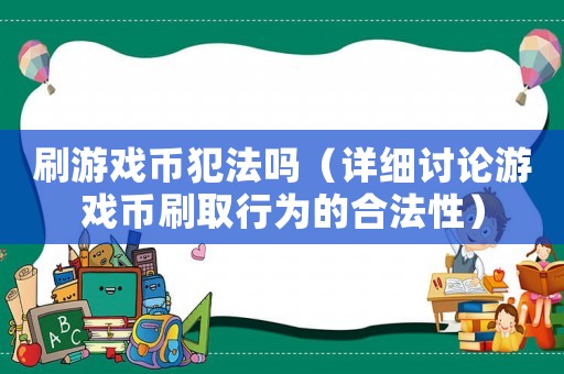刷游戲幣犯法嗎（詳細(xì)討論游戲幣刷取行為的合法性）