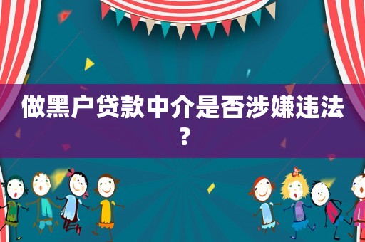 做黑戶貸款中介是否涉嫌違法？