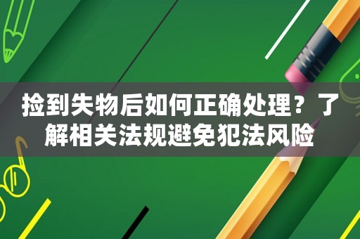 撿到失物后如何正確處理？了解相關法規(guī)避免犯法風險